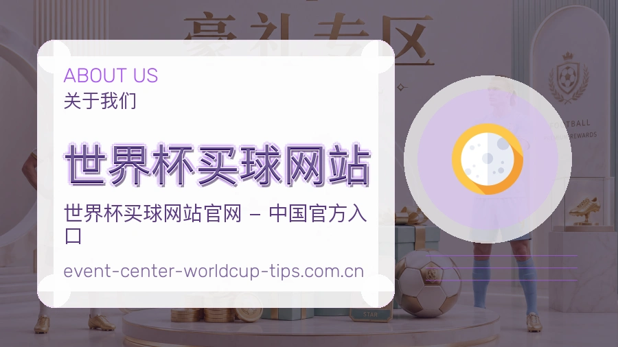 关于 世界杯买球网站 体育赛事信息平台