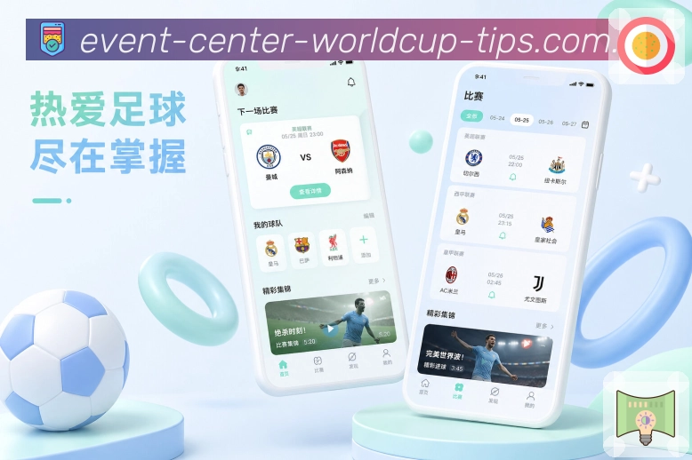  世界杯买球网站App赛事可信提醒展示：清楚来源、明确状态、开关管理和记录保留
