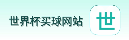  世界杯买球网站 品牌标识